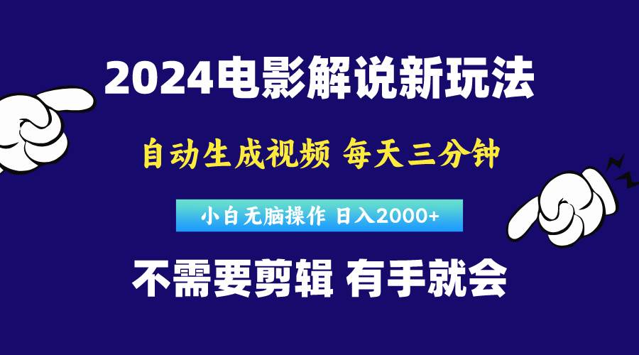 软件自动生成电影解说，原创视频，小白无脑操作，一天几分钟，日…-九章网创