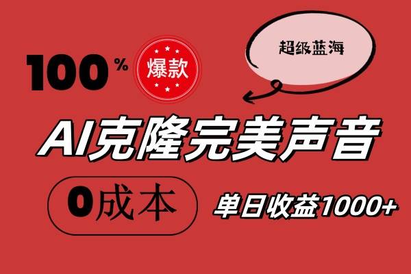 AI克隆完美声音，秒杀所有配音软件，完全免费，0成本0投资，听话照做轻…-九章网创