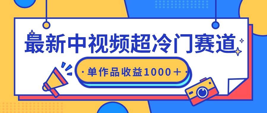 图片[1]-最新中视频超冷门赛道，轻松过原创，单条视频收益1000＋-九章网创