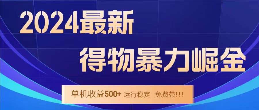 得物掘金 稳定运行8个月 单窗口24小时运行 收益30-40左右 一台电脑可开20窗口！-九章网创