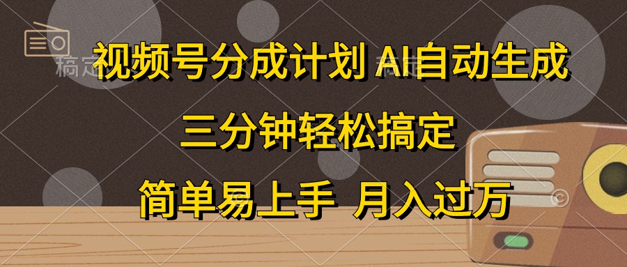 视频号分成计划，条条爆流，轻松易上手，月入过万， 副业绝佳选择-九章网创