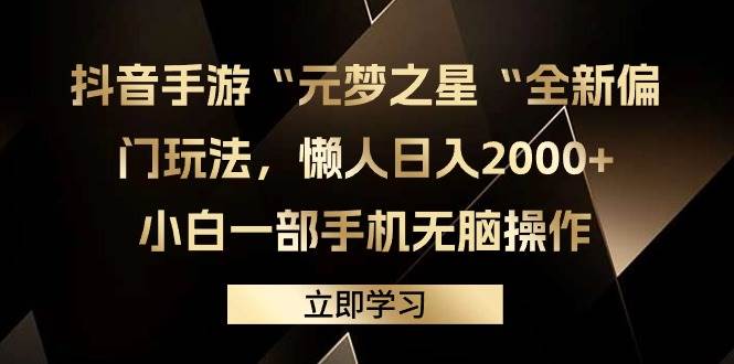 抖音手游“元梦之星“全新偏门玩法，懒人日入2000+，小白一部手机无脑操作-九章网创