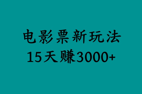 揭秘电影票新玩法，零门槛，零投入，高收益，15天赚3000+-九章网创