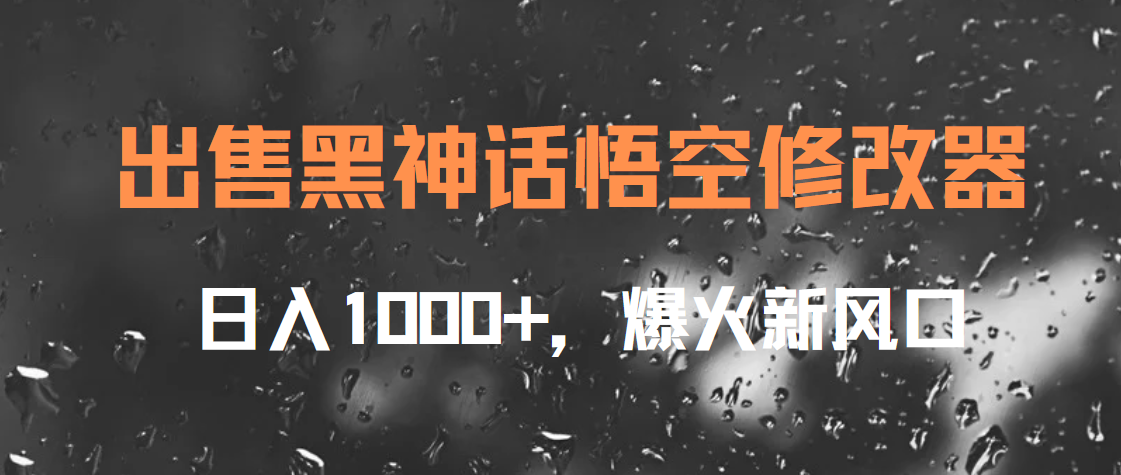 出售黑神话悟空修改器，日入1000+，爆火新风口-九章网创