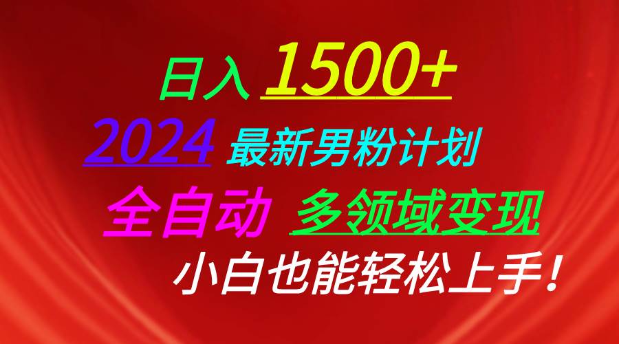 日入1500+，2024最新男粉计划，视频图文+直播+交友等多重方式打爆LSP…-九章网创