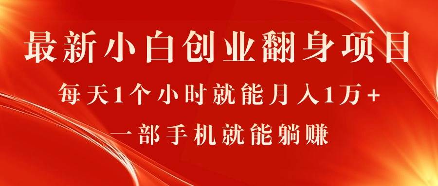 最新小白创业翻身项目，每天1个小时就能月入1万+，0门槛，一部手机就能…-九章网创