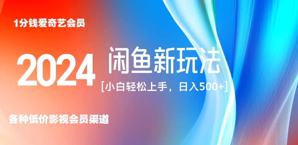 最新蓝海项目咸鱼零成本卖爱奇艺会员小白有手就行 无脑操作轻松日入三位数！-九章网创