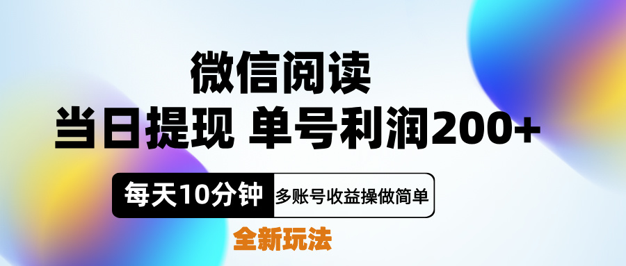 微信阅读新玩法，每天十分钟，单号利润200+，简单0成本，当日就能提…-九章网创