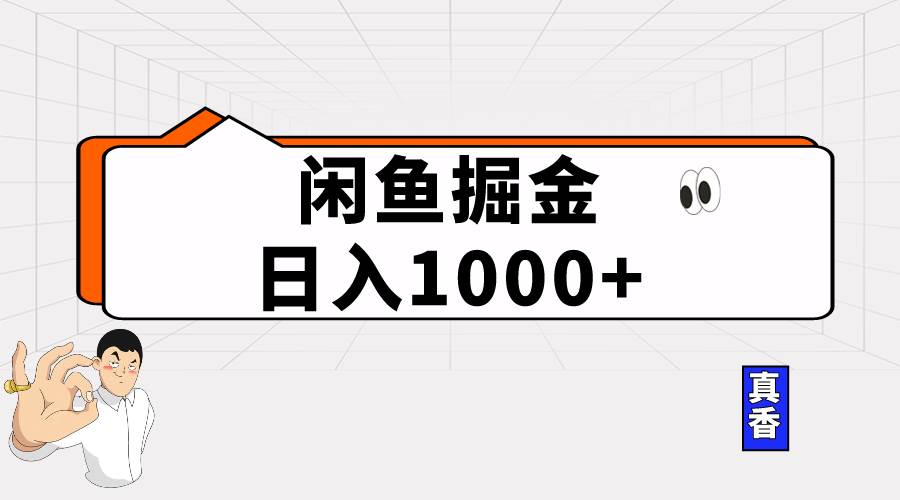 闲鱼暴力掘金项目，轻松日入1000+-九章网创