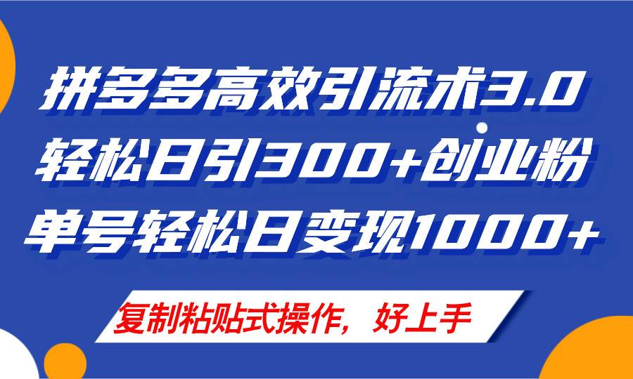 拼多多店铺引流技术3.0，日引300+付费创业粉，单号轻松日变现1000+-九章网创