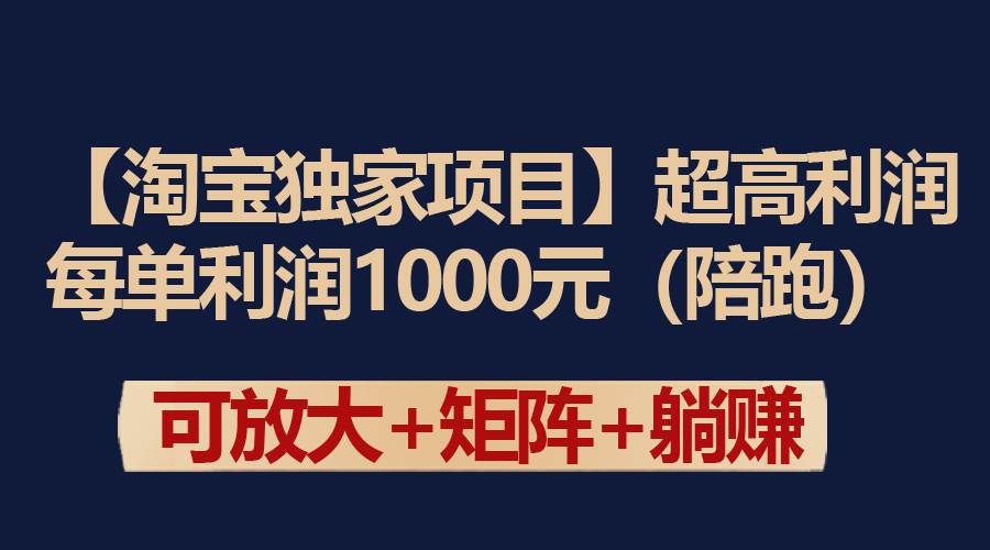 图片[1]-【淘宝独家项目】超高利润：每单利润1000元-九章网创