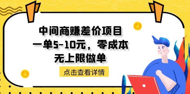 中间商赚差价天花板项目，一单5-10元，零成本，无上限做单-九章网创