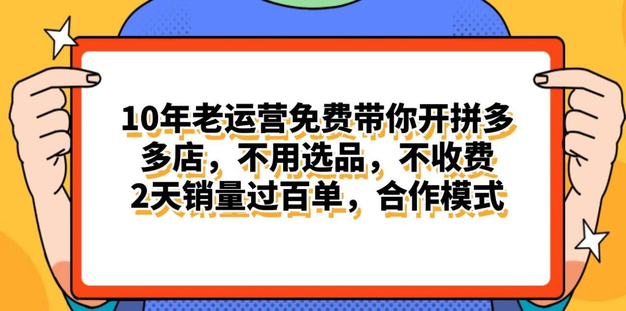 拼多多最新合作开店日入4000+两天销量过百单，无学费、老运营代操作、…-九章网创