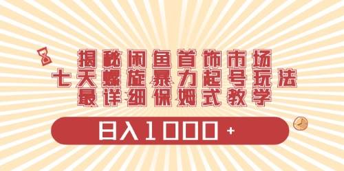 闲鱼首饰领域最新玩法，日入1000+项目0门槛一台设备就能操作-九章网创