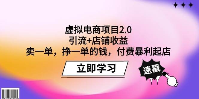 虚拟电商项目2.0：引流+店铺收益  卖一单，挣一单的钱，付费暴利起店-九章网创