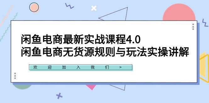 闲鱼电商最新实战课程4.0：闲鱼电商无货源规则与玩法实操讲解！-九章网创