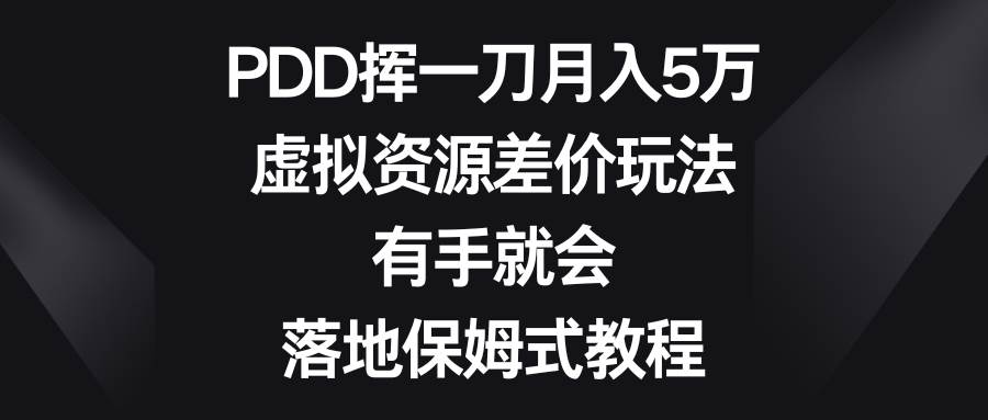 图片[1]-PDD挥一刀月入5万，虚拟资源差价玩法，有手就会，落地保姆式教程-九章网创