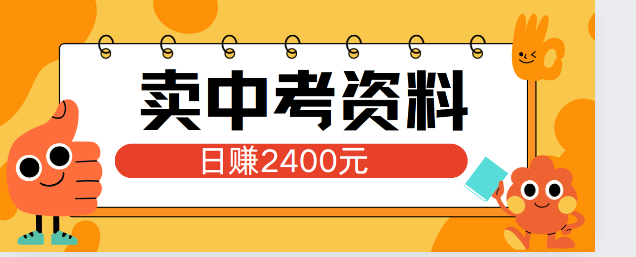 小红书卖中考资料单日引流150人当日变现2000元小白可实操-九章网创