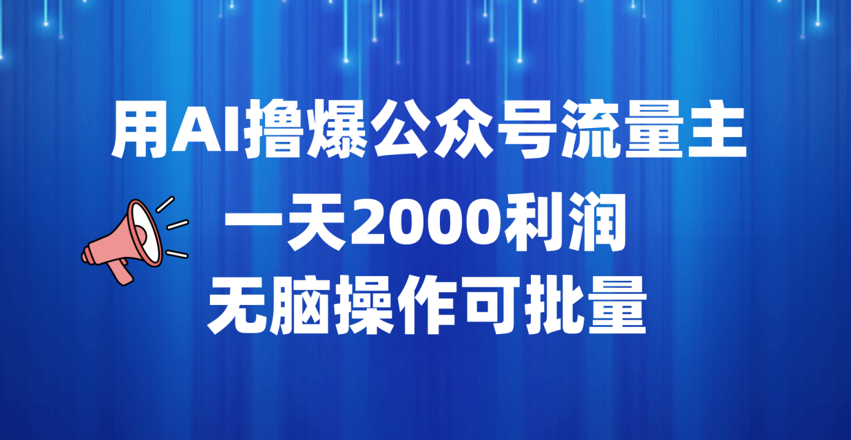 用AI撸爆公众号流量主，一天2000利润，无脑操作可批量-九章网创