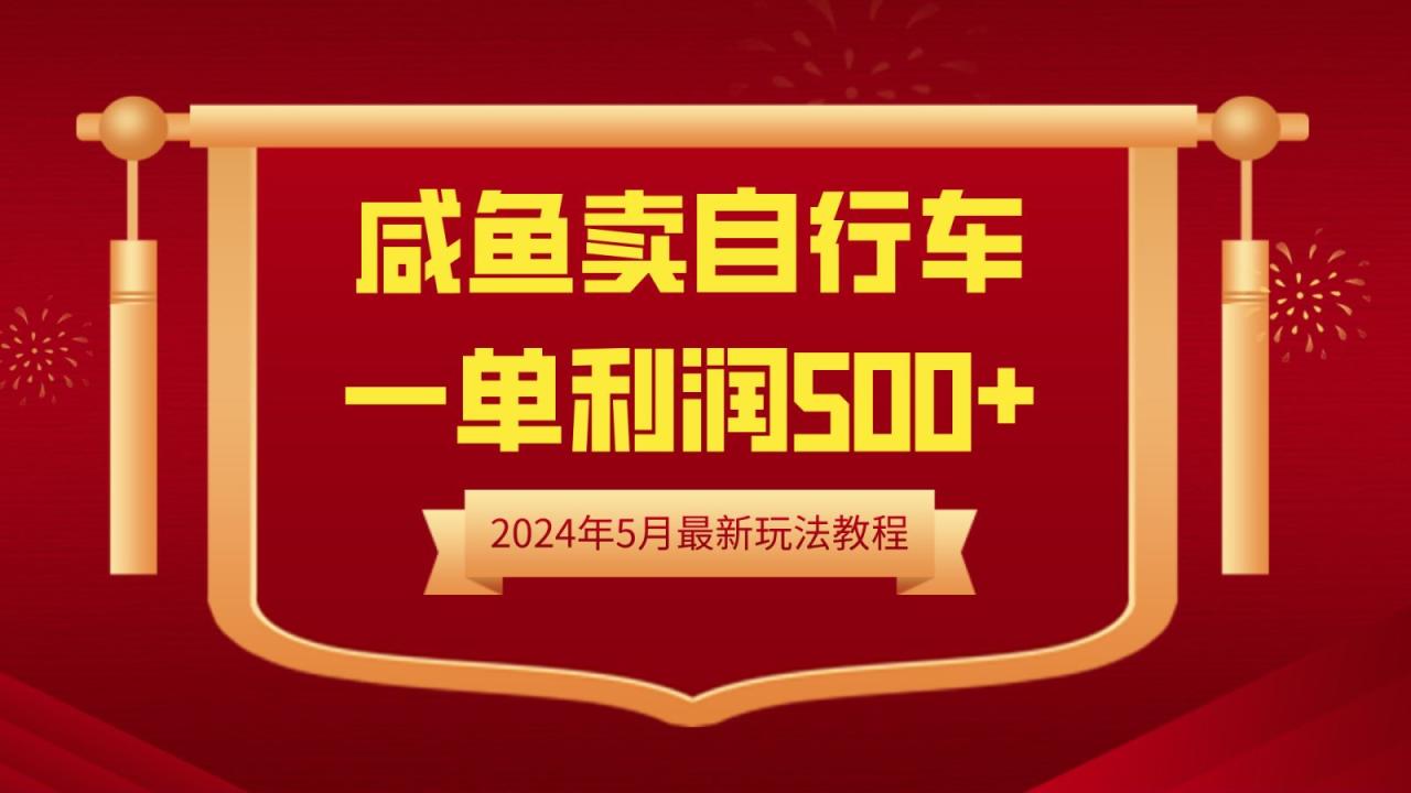 闲鱼卖自行车，一单利润500+，2024年5月最新玩法教程-九章网创