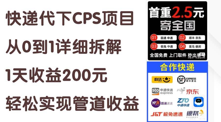 快递代下CPS项目从0到1详细拆解，1天收益200元，轻松实现管道收益-九章网创