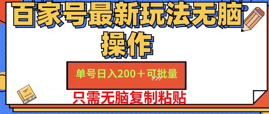 百家号最新玩法无脑操作 单号日入200+ 可批量 适合新手小白-九章网创