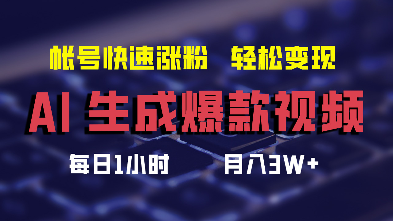 最新AI生成爆款视频，轻松月入3W+，助你帐号快速涨粉-九章网创