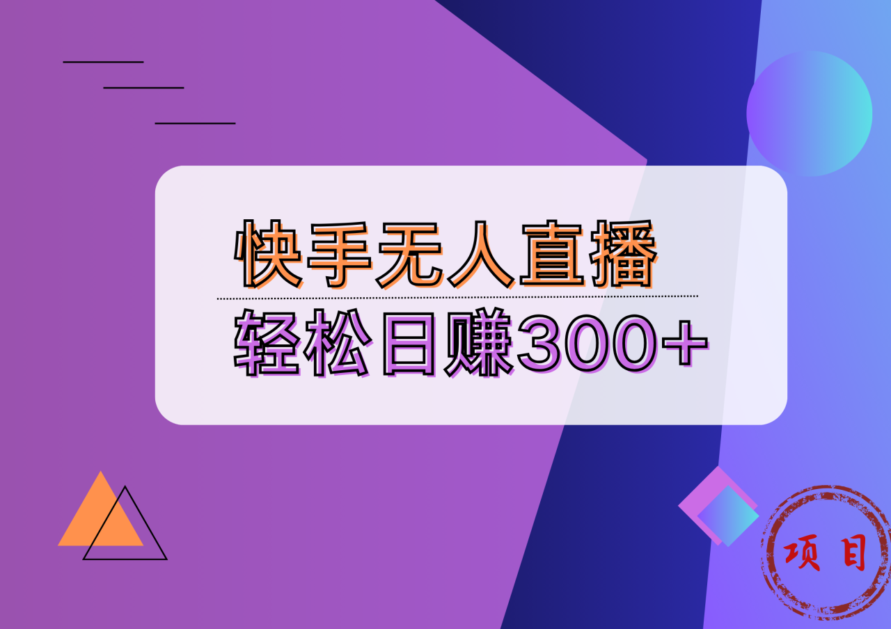 快手无人播剧完美解决版权问题，实现24小时躺赚日入5000+-九章网创