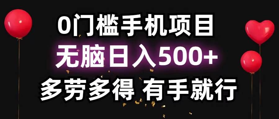 0门槛手机项目，无脑日入500+，多劳多得，有手就行-九章网创