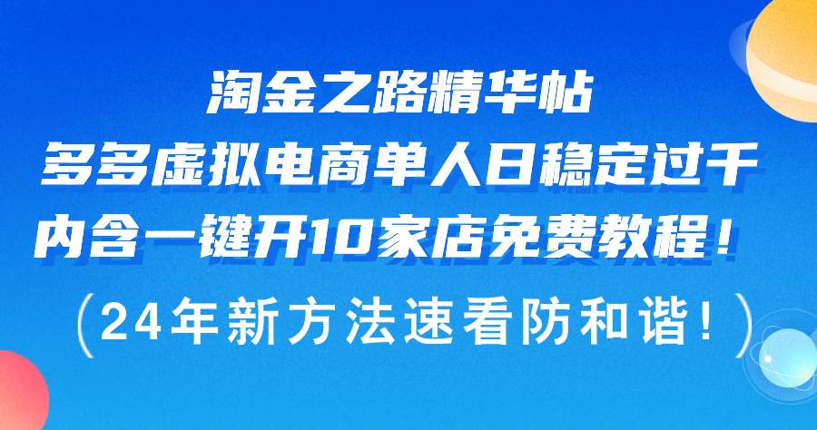 淘金之路精华帖多多虚拟电商 单人日稳定过千，内含一键开10家店免费教…-九章网创