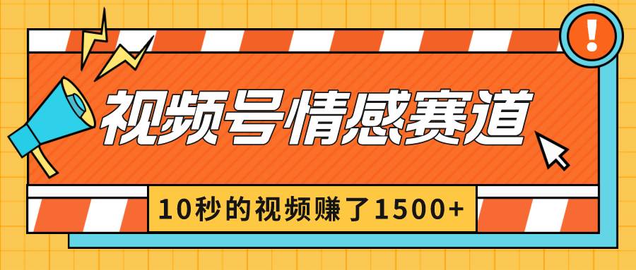 图片[1]-2024最新视频号创作者分成暴利玩法-情感赛道，10秒视频赚了1500+-九章网创