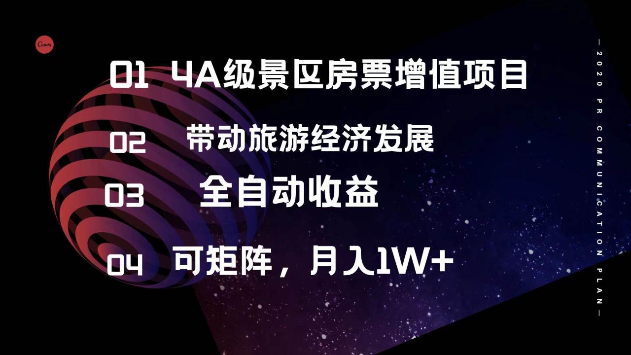 图片[1]-4A级景区房票增值项目  带动旅游经济发展 全自动收益 可矩阵 月入1w+-九章网创