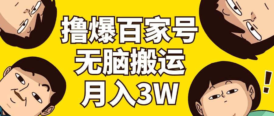 撸爆百家号3.0，无脑搬运，无需剪辑，有手就会，一个月狂撸3万-九章网创