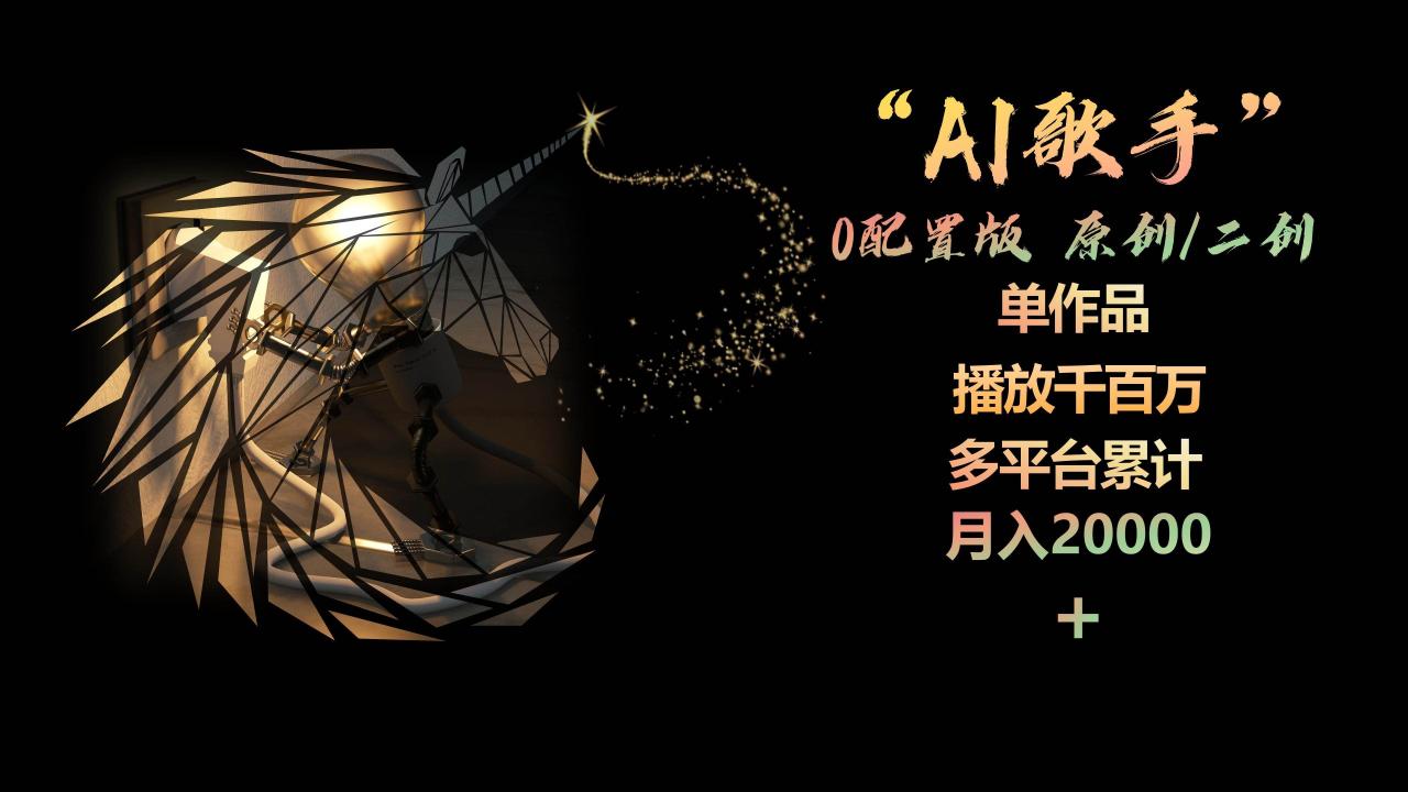 图片[1]-AI歌手，0配置版，原创/二创，单作品播放千百万，多平台累计，月入20000+-九章网创