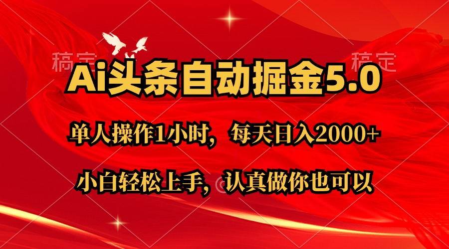 Ai撸头条，当天起号第二天就能看到收益，简单复制粘贴，轻松月入2W+-九章网创