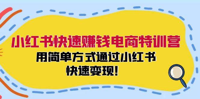 图片[1]-小红书快速赚钱电商特训营：用简单方式通过小红书快速变现！-九章网创