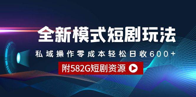 图片[1]-全新模式短剧玩法–私域操作零成本轻松日收600+（附582G短剧资源）-九章网创