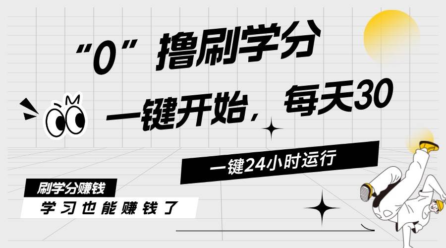 最新刷学分0撸项目，一键运行，每天单机收益20-30，可无限放大，当日即…-九章网创