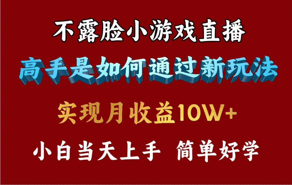 图片[1]-4月最爆火项目，不露脸直播小游戏，来看高手是怎么赚钱的，每天收益3800…-九章网创