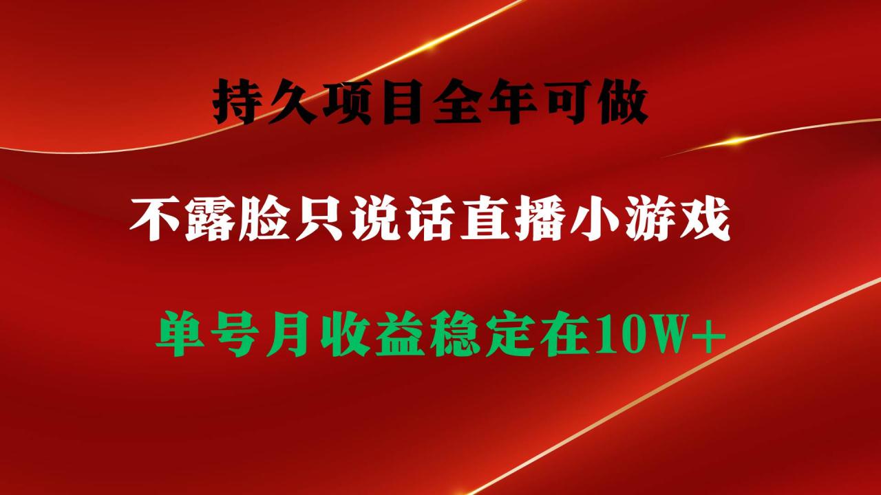 持久项目，全年可做，不露脸直播小游戏，单号单日收益2500+以上，无门槛…-九章网创