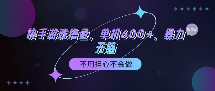 快手游戏100%转化撸金，单机600+，不用担心不会做-九章网创