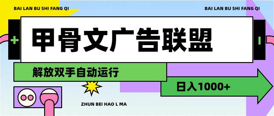 甲骨文广告联盟解放双手日入1000+-九章网创