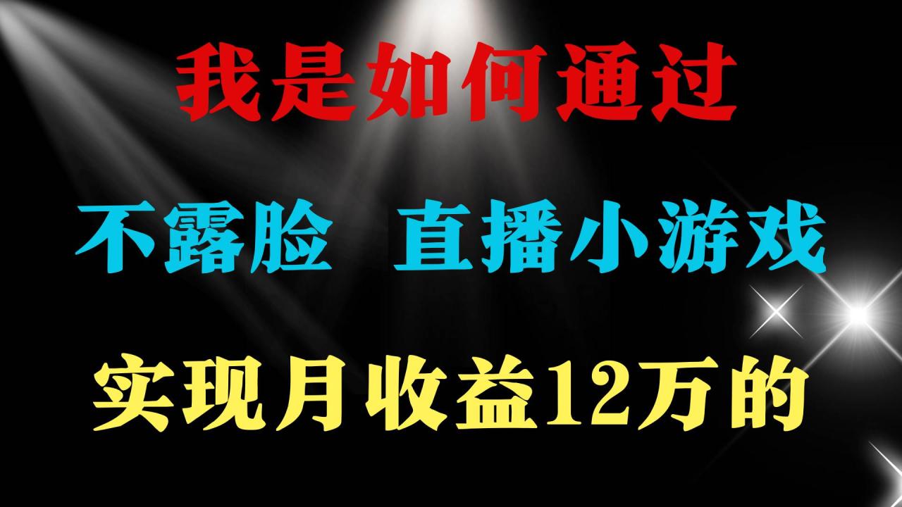 2024年好项目分享 ，月收益15万+，不用露脸只说话直播找茬类小游戏，非…-九章网创