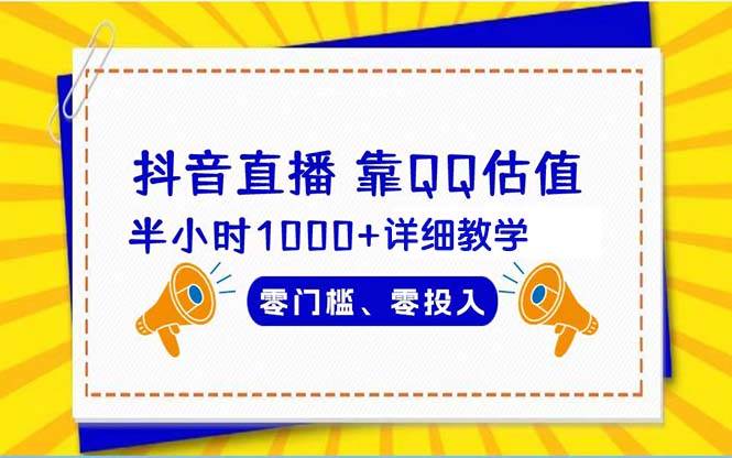 抖音直播靠估值半小时1000+详细教学零门槛零投入-九章网创