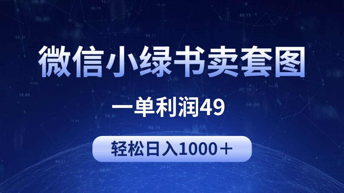 冷门微信小绿书卖美女套图，一单利润49，轻松日入1000＋-九章网创