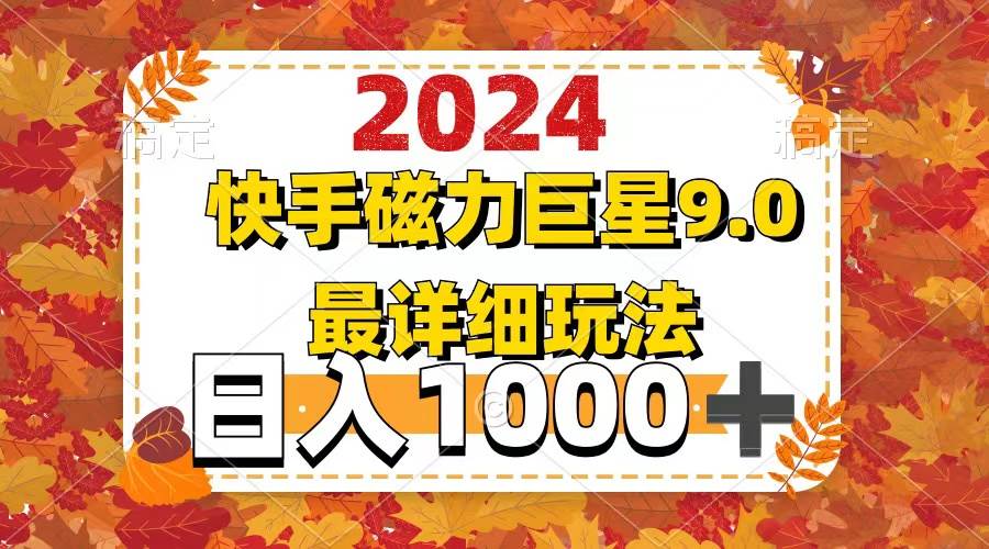 2024  9.0磁力巨星最新最详细玩法-九章网创