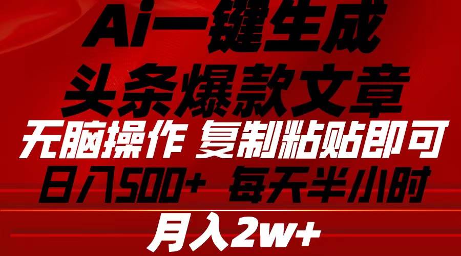 Ai一键生成头条爆款文章 复制粘贴即可简单易上手小白首选 日入500+-九章网创