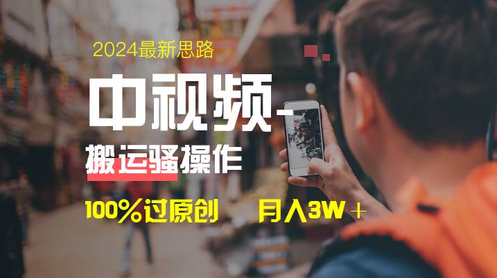 图片[1]-中视频新思路，双重去重100%过原创，一键分发多平台变现，简单无脑，日入1000+-九章网创