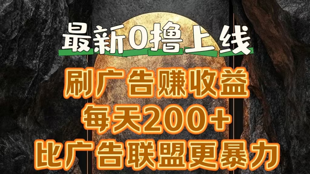 新出0撸软件“三只鹅”，刷广告赚收益，刚刚上线，方法对了赚钱十分轻松-九章网创