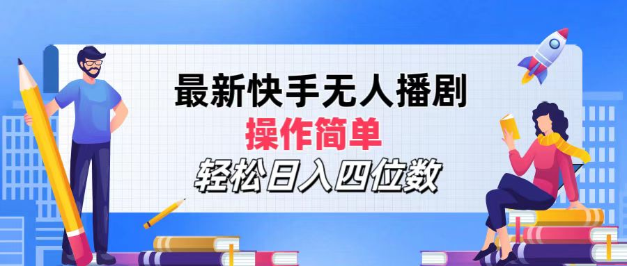 2024年搞钱项目，操作简单，轻松日入四位数，最新快手无人播剧-九章网创